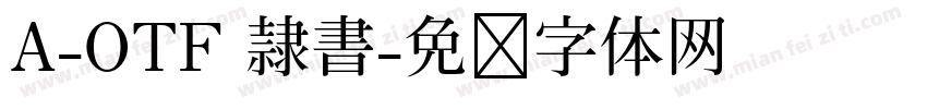 A-OTF 隷書字体转换